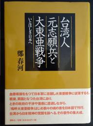 台湾人元志願兵と大東亜戦争 : いとほしき日本へ