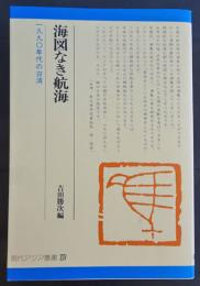 海図なき航海 : 一九九〇年代の台湾