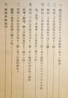 麻薬関係法規通牒集覧