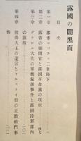 露国の闇黒面