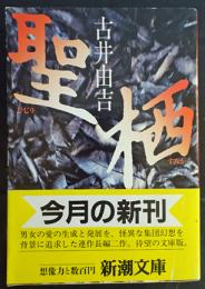 聖・栖(古井由吉 著) / 古本、中古本、古書籍の通販は「日本の古本屋