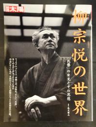 柳宗悦の世界 : 「民藝」の発見とその思想