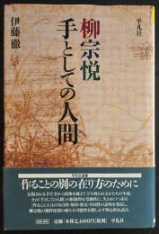 柳宗悦 : 手としての人間