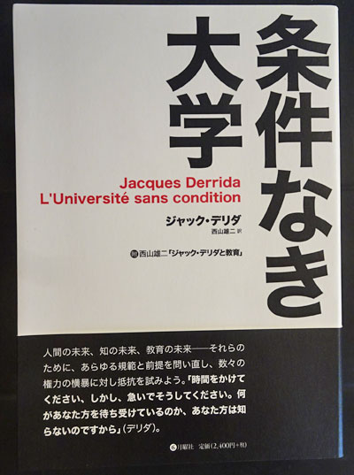 条件なき大学 / ジャック・デリダ | 三日月書店 Mikazuki Books