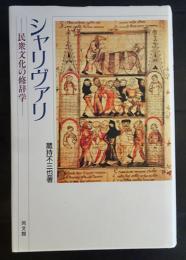 シャリヴァリ : 民衆文化の修辞学