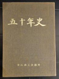 五十年史　