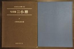 写真集明治大正昭和小樽 : ふるさとの想い出45