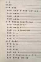 中國造園藝術泛論　