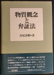 物質概念と弁証法