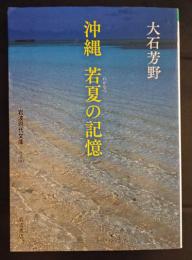 沖縄若夏の記憶