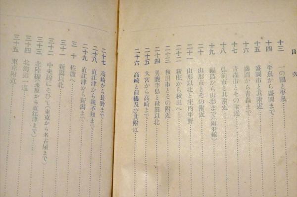 【中古】 田山花袋の日本一周 後編（関東・東北・北海道） 復刻版/東洋書院/田山花袋 田山花袋の日本一周 後編(関東・東北・北海道) | 田山 花袋 |本