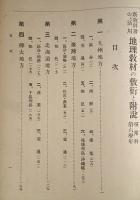 地理教材の敷衍と附説 : 新教科書の活用