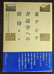 東アジア書誌学への招待