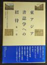 東アジア書誌学への招待 第1巻 ＜学習院大学東洋文化研究叢書＞