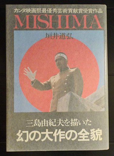 【中古】MISHIMA: カンヌ映画祭最優秀芸術貢献賞受賞作品／垣井道弘／飛鳥新社 Mishima : カンヌ映画祭最優秀芸術貢献賞受賞作品(垣井道弘著) / 古本
