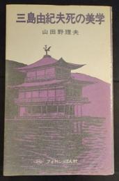 三島由紀夫死の美学