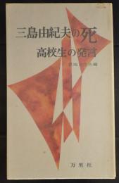 三島由紀夫の死 : 高校生の発言