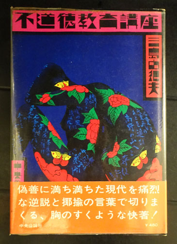 不道徳ポップス講座
