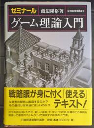 ゼミナールゲーム理論入門