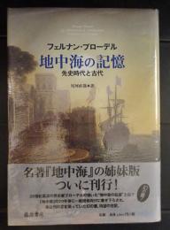 地中海の記憶 : 先史時代と古代