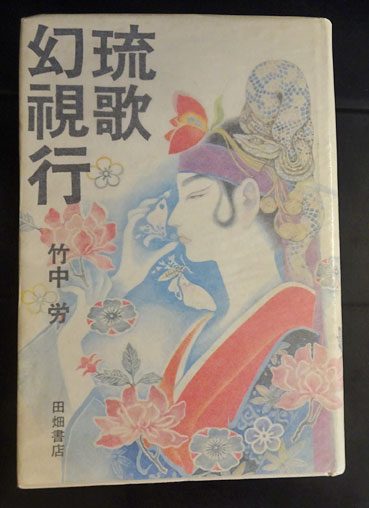 琉歌幻視行 : 島うたの世界(竹中労 著) / 古本、中古本、古書籍の通販