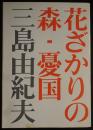 花ざかりの森 ; 憂国 ＜新潮文庫＞