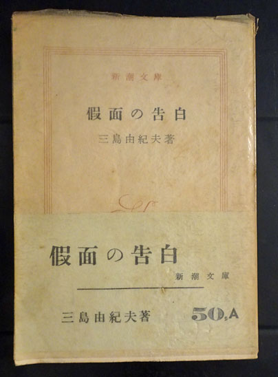 限定版 仮面の告白(三島由紀夫) / 古本、中古本、古書籍の通販は