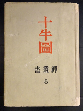 十牛図 禅叢書3(柴山全慶) / 古本、中古本、古書籍の通販は