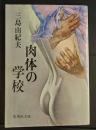 肉体の学校 ＜集英社文庫＞