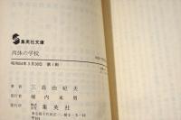 肉体の学校