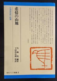 悲情の山地 : 台湾原住民小説選