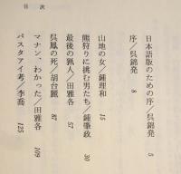 悲情の山地 : 台湾原住民小説選
