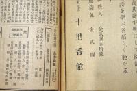 花月　　7冊(第二號欠)　