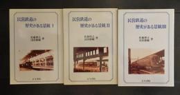 民営鉄道の歴史がある景観　全3冊