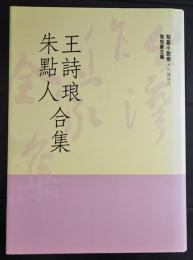 王詩琅．朱點人合集