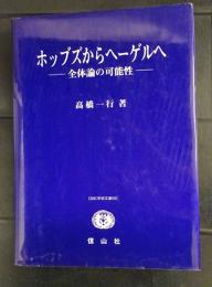 ホッブズからヘーゲルへ : 全体論の可能性