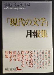 「現代の文学」月報集