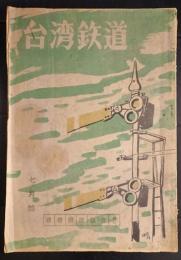 台湾鉄道　昭和18年7月号