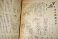 台湾鉄道　昭和18年7月号