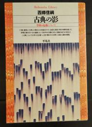 古典の影 : 学問の危機について