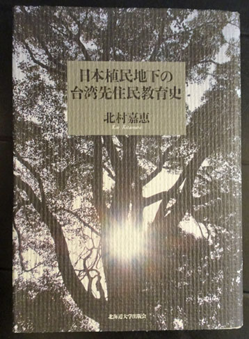 日本植民地下の台湾先住民教育史 | 北村 嘉恵 |本 | 通販 | Amazon