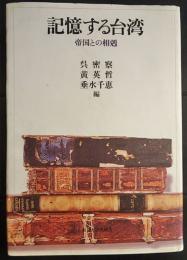 記憶する台湾 : 帝国との相剋