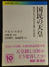 国民の天皇 : 戦後日本の民主主義と天皇制
