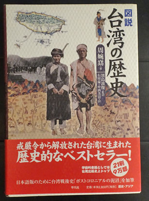 【中古】 図説台湾の歴史 増補版/平凡社/周婉窈 図説台湾の歴史(周婉窈 著 ; 濱島敦俊 監訳 ; 石川豪, 中西美貴