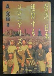 台湾/日本-連鎖するコロニアリズム