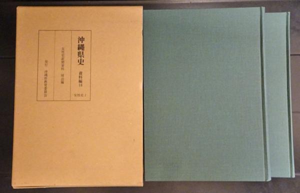 沖縄県史 資料編 16(女性史 1) (女性史新聞資料 明治編 上下)2冊(沖縄