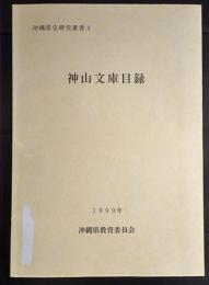 神山文庫目録