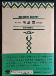 南島志 : 現代語訳