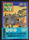 琉球紀行 ＜徳間文庫＞