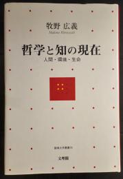 哲学と知の現在 : 人間・環境・生命